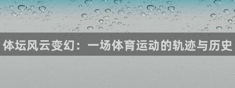 oety欧亿体育官网下载招商电话地址是多少:体坛风云变幻:一