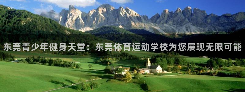 oety欧亿体育官网下载招商电话地址查询:东莞青少年健身天堂