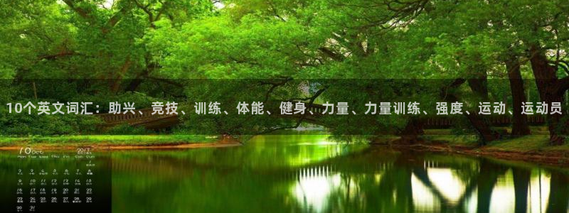 oety欧亿体育官网下载招商电话号码是多少啊:10个英文词汇