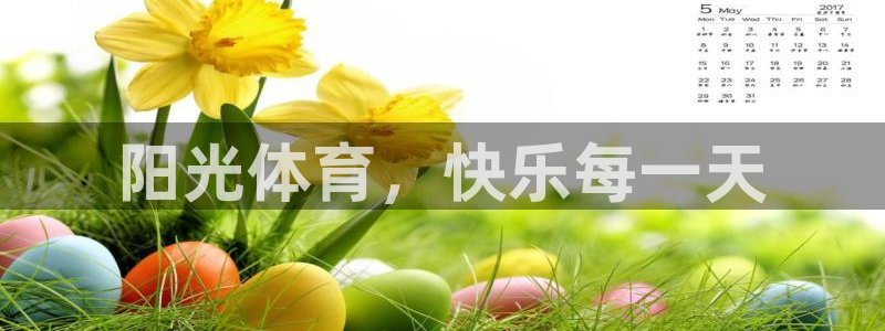 oety欧亿体育官网下载平台是正规平台吗知乎:阳光体育,快乐