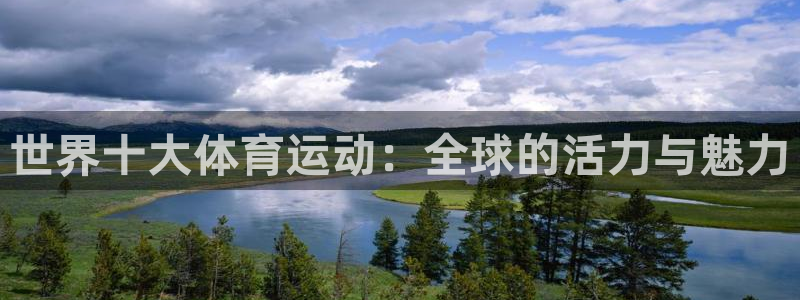 oety欧亿体育官网下载平台注册要钱吗是真的吗:世界十大体育